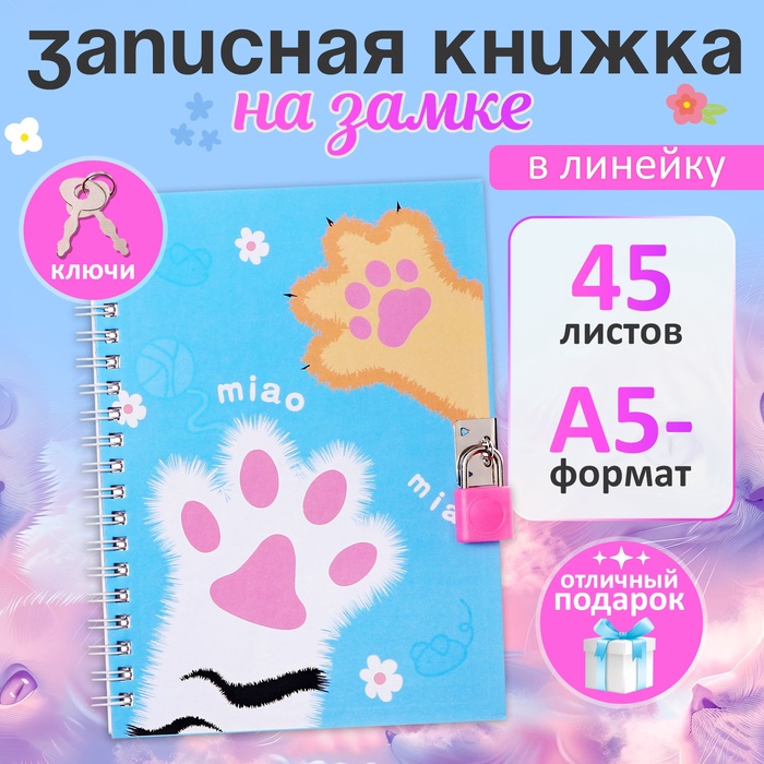 Записная книжка подарочная, 45 листов, линия, на замке, на гребне, Лапки (17,8х13см)