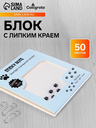 Блок с липким краем, 75×75 мм, 50 листов, прозрачные с блестками «Лапки»