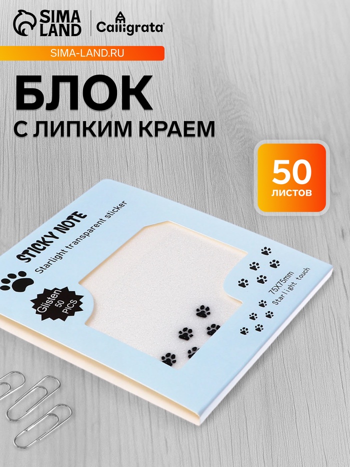 Блок с липким краем, 75×75 мм, 50 листов, прозрачные с блестками «Лапки»