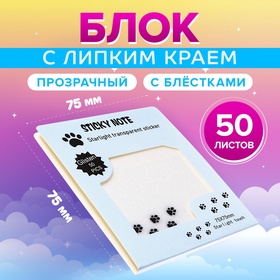 Блок с липким краем 75мм х 75мм 50л пластик прозрачные с блестками Лапки 10613649