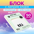 Блок с липким краем 75мм х 75мм 50л пластик прозрачные с блестками Кошки 10613651 - фото 25059681