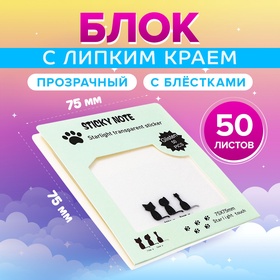 Блок с липким краем 75мм х 75мм 50л пластик прозрачные с блестками Кошки 10613651