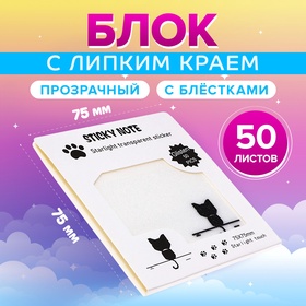 Блок с липким краем 75мм х 75мм 50л пластик прозрачные с блестками Котик 10613652