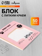Блок с липким краем, 75×75 мм, 50 листов, прозрачные с блестками «Лапки с сердцем» - Фото 1