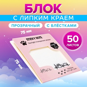 Блок с липким краем 75мм х 75мм 50л пластик прозрачные с блестками Лапка с сердцем 10613653