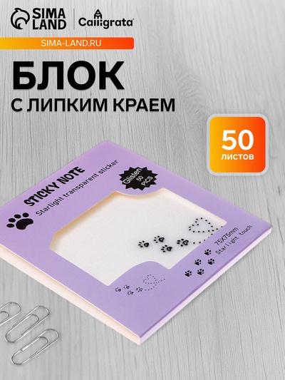 Блок с липким краем, 75×75 мм, 50 листов, прозрачные с блестками «Лапки кошки»