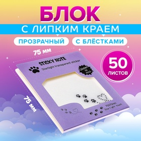 Блок с липким краем 75мм х 75мм 50л пластик прозрачные с блестками Лапки кошки 10613654