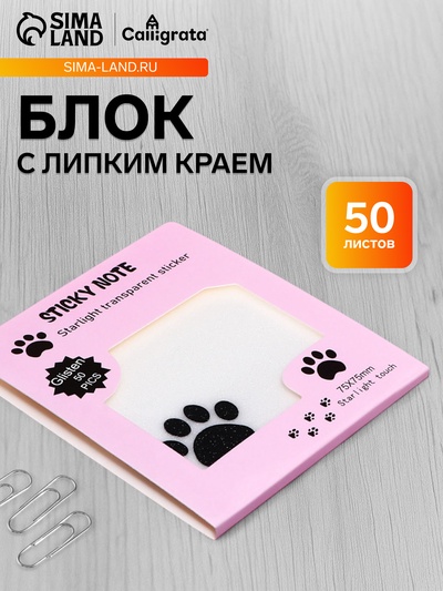 Блок с липким краем, 75×75 мм, 50 листов, прозрачные с блестками «Кошачья лапка»