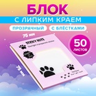 Блок с липким краем 75мм х 75мм 50л пластик прозрачные с блестками Кошачья лапка 10613655 - фото 25059685