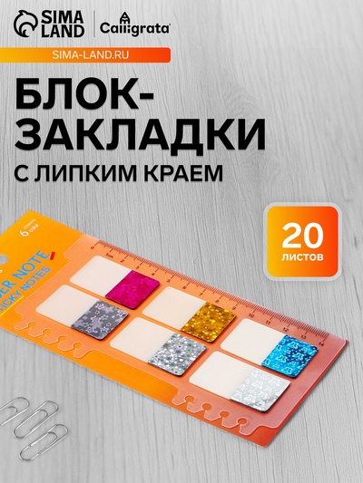 Блок-закладки с липким краем, 20 листов, 42×25 мм, с линейкой «Блёстки», пластик