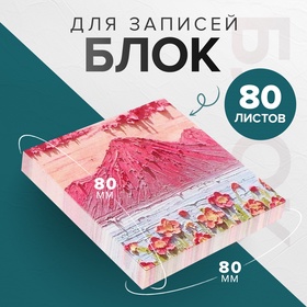 Блок для записей 80 х 80 мм, 80 листов Горный пейзаж ЗD 10613673