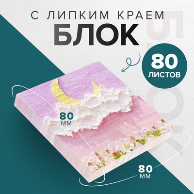 Блок для записей, Calligrata «Облака ЗD», 80×80 мм, 80 листов