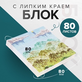 Блок для записей 80 х 80 мм, 80 листов Горы ЗD 10613675