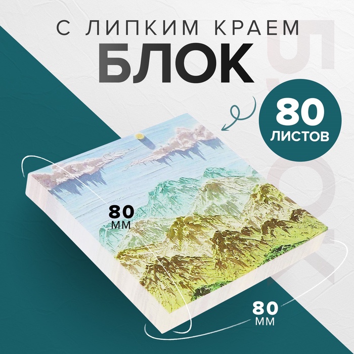Блок для записей Calligrata «Горы ЗD», 80×80 мм, 80 листов