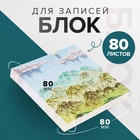 Блок с липким краем из бумаги 80 х80 мм, плотность 80 гр/м, Горы ЗD 10613675 - фото 16641161