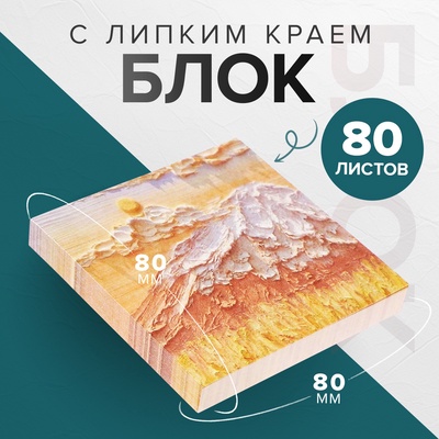 Блок для записей Calligrata «Горный склон ЗD», 80×80 мм, 80 листов