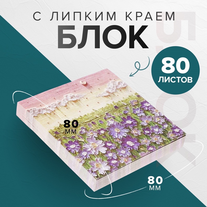 Блок для записей Calligrata «Цветочки ЗD», 80×80 мм, 80 листов