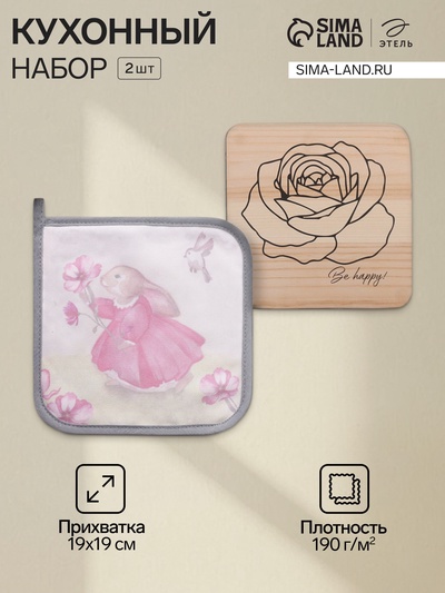 Набор кухонный «Этель. Солнечного дня»: прихватка 19×19 см, подставка под горячее