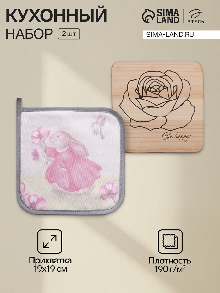 Набор кухонный «Этель. Солнечного дня»: прихватка 19×19 см, подставка под горячее - Фото 1