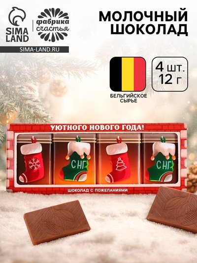Шоколад молочный «Уютного Нового года», 12 г × 4 шт.