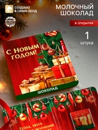 Шоколад мини в открытке «Волшебного Нового года», 1 шт. × 5 г - Фото 1