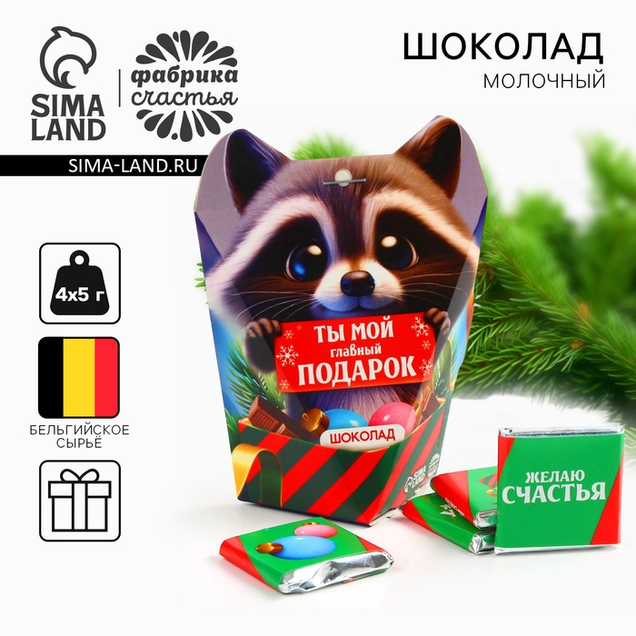 

Шоколад на новый год молочный «Енот», 5 гр х 4 шт