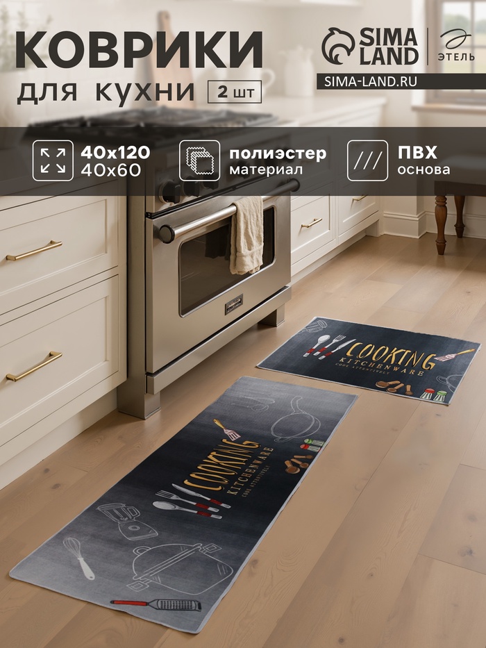 Набор ковриков для кухни Этель Cooking, 2 шт., 40×60 см, 40×120 см - Фото 1