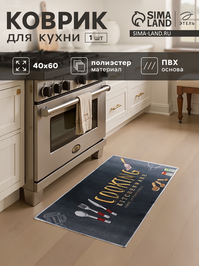 Коврик для кухни Этель Cooking, 40×60 см - Фото 1