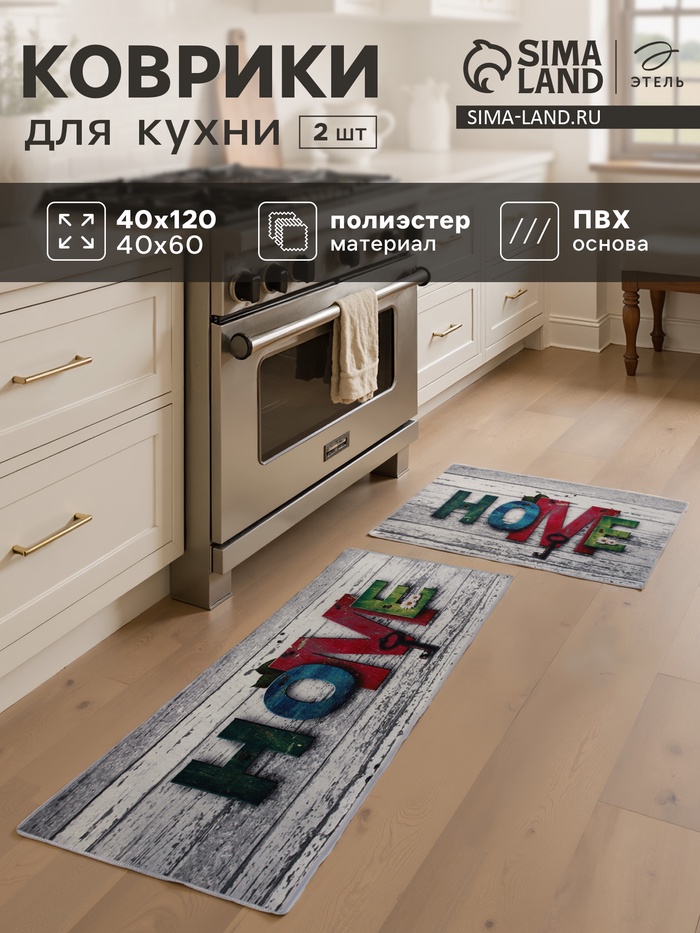 Набор ковриков для кухни Этель Home, 2 шт., 40×60 см, 40×120 см - Фото 1
