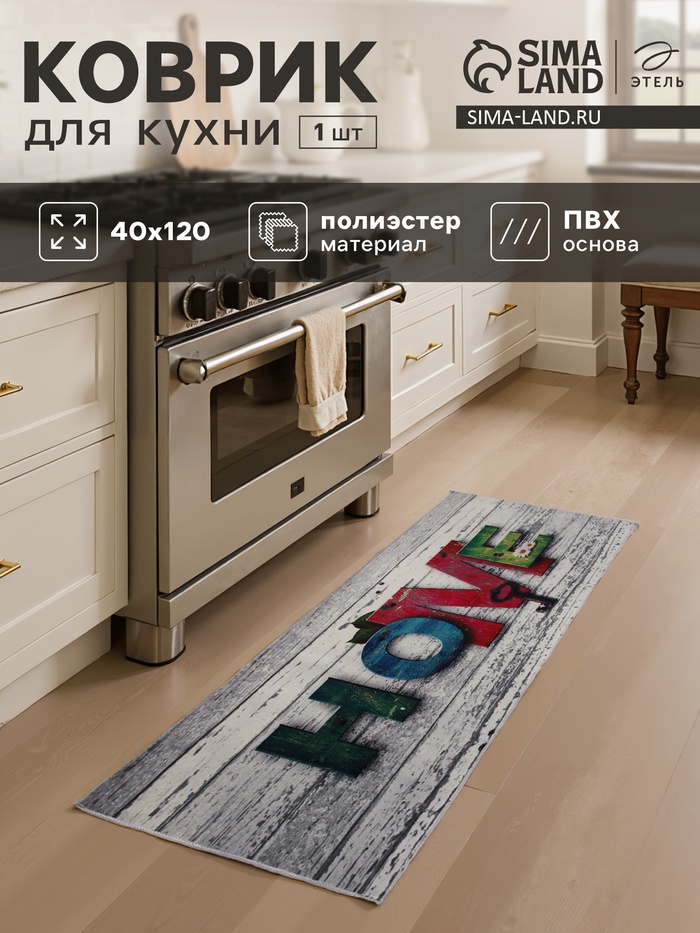 Коврик для кухни Этель Home, 40×120 см - Фото 1