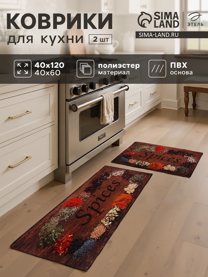 Набор ковриков для кухни Этель Spices, 2 шт., 40×60 см, 40×120 см - Фото 1