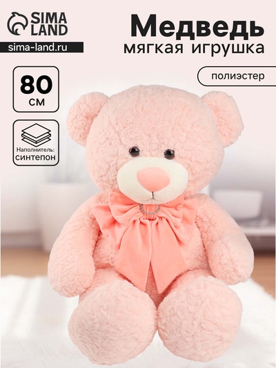 Мягкая игрушка «Медведь», с бантом, 80 см, розовый