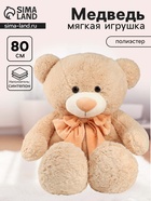 Мягкая игрушка «Медведь», с бантом, 80 см, бежевый - Фото 1