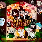 Адвент - календарь с игрушками «Искусство магии», детский, 16 окошек с подарками - Фото 1