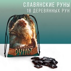 Руны гадальные «Славянские руны», 18 рун, мешочек - Фото 1
