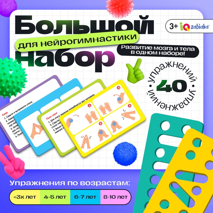 Набор для нейрогимнастики «Гимнастика для мозга», 3+ - Фото 1
