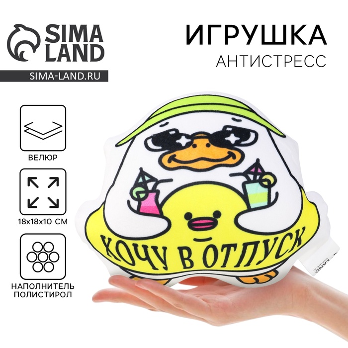 Игрушка антистресс утка «Хочу в отпуск» - Фото 1