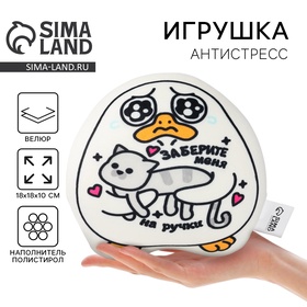 Игрушка антистресс утка «На ручки»