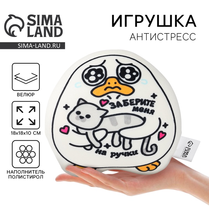 Игрушка антистресс утка «На ручки» - Фото 1