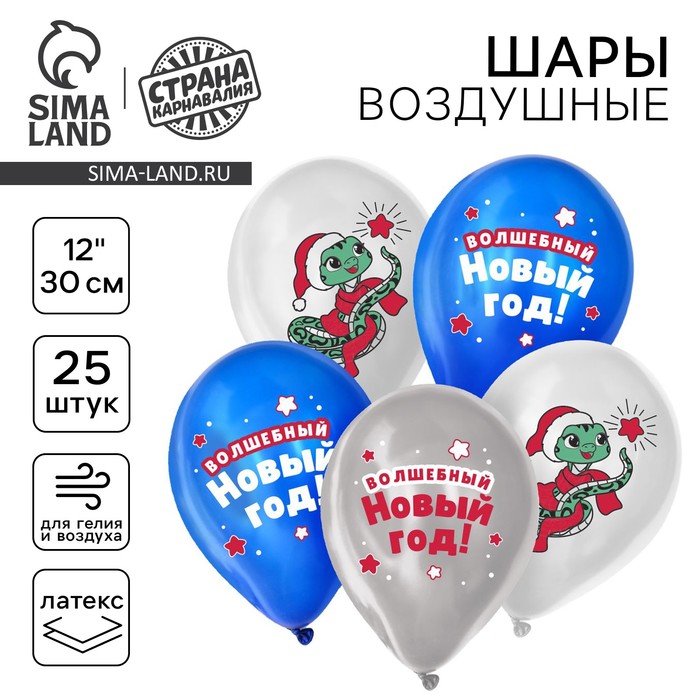 Воздушный шар латексный 12" «Волшебный Новый год», 25 шт. - Фото 1