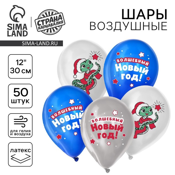 Воздушный шар латексный 12" «Волшебный Новый год», 50 шт. - Фото 1