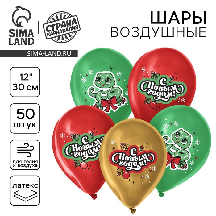 Воздушный шар латексный 12" «С Новым годом! Змейка», 50 шт - Фото 1