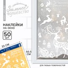 Наклейки новогодние на окна «Волшебного Нового года и Рождества», на Новый год, 33 х 50,5 см - Фото 1