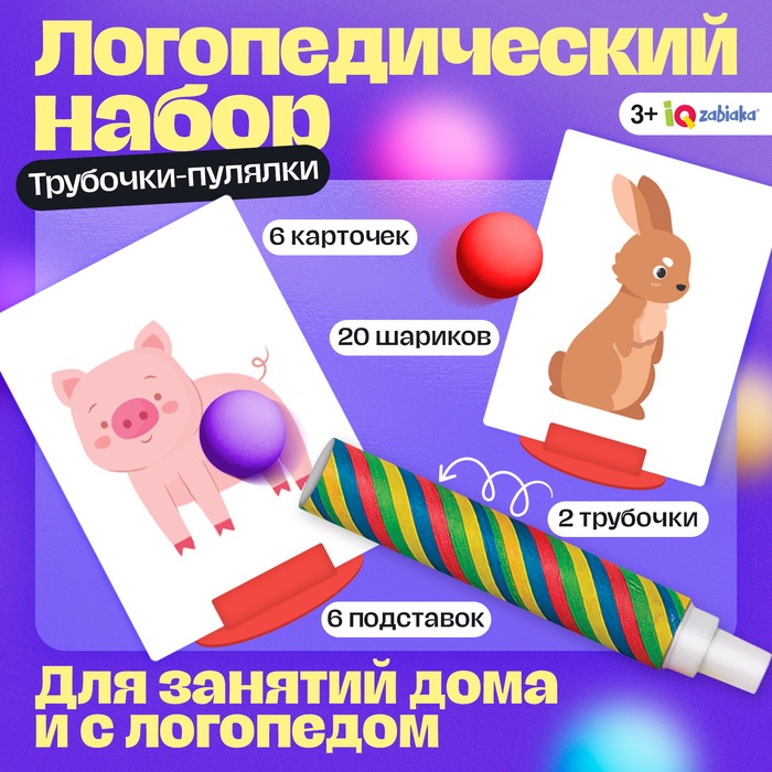 Логопедически набор для развития речевого дыхания «Трубочки-пулялки», дыхательный тренажёр, 3+ - Фото 1