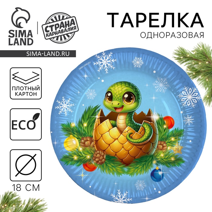 Тарелка одноразовая бумажная «С Новым годом», змея с игрушками, 18 см - Фото 1