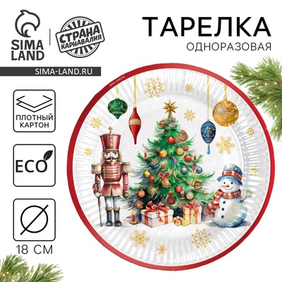 Тарелка одноразовая бумажная «С Новым годом», 18 см