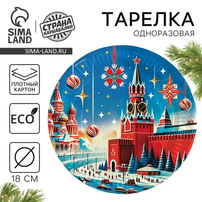 Тарелка одноразовая бумажная «С Новым годом», 18 см