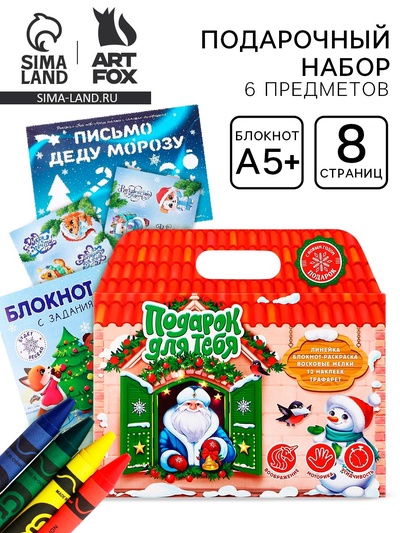 Подарочный набор новогодний «Подарок для тебя», блокнот-раскраска, трафарет, наклейки и восковые мелки