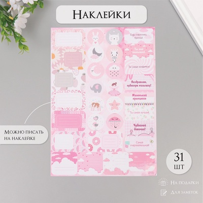 Наклейки на подарки «Для малышек», 21×29.7 см