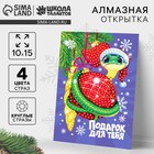 Алмазная мозаика на новый год с частичным заполнением для детей на открытке «Змея. Символ года», А6, новогодний набор для творчества 10570986 - фото 13410838